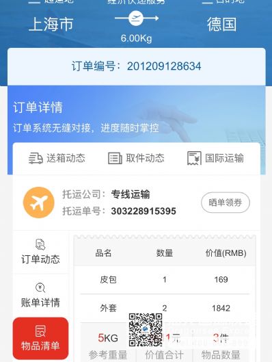 从上海市空运到德国