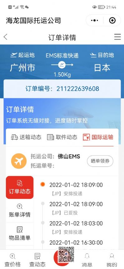 从广州市空运到日本